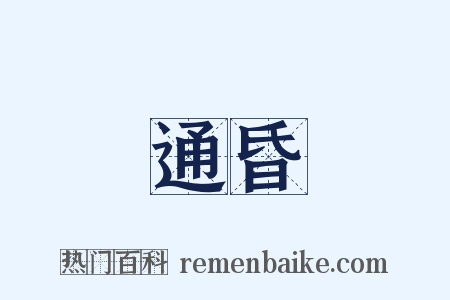 通昏是什么意思的图片
